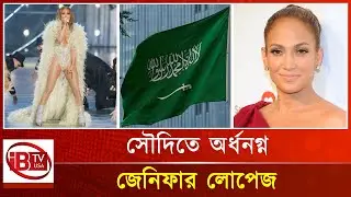 সৌদিতে অর্ধনগ্ন হয়ে মঞ্চ মাতালেন জেনিফার লোপেজ | Jennifer Lopez | Saudi Arabia | On Stage | IBTVUSA