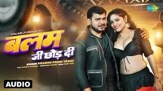 बलम जी छोड़ दी | Balam Ji Chhor Di | Audio | Pramod Premi Yadav ft.Shweta Sharma | New Bhojpuri Song