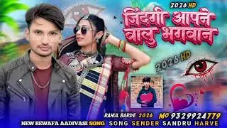 New Aadivasi Bewafa song 2026-जिंदगी आपने वालु भगवान-Singer Raysing Senani Santosh thakur official 