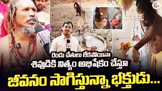 రెండు చేతులు లేకపోయినా శివుడికి నిత్యం | Bheemili | Shiva Devotee Appanna |@sumantvbheemili​