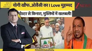 DNA: योगी खौफ..ओवैसी का I Love Muhammad पोस्टर से किनारा, मुस्लिमों में खलबली! | CM Yogi | Muslims