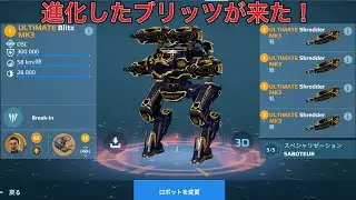 【WR】 UE Shredder UE BLITZ イージスが硬すぎる😎- Mk3 Gameplay | War Robots