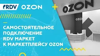 Ozon и 1C: самостоятельное подключение RDV Маркет к маркетплейсу