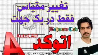 اسکیل در یک محور در اتوکد - آموزش اتوکد