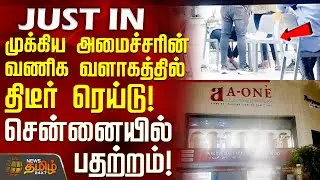 #JUSTIN || முக்கிய அமைச்சரின் வணிக வளாகத்தில் திடீர் ரெய்டு! - சென்னையில் பதற்றம் | Chennai GST Raid