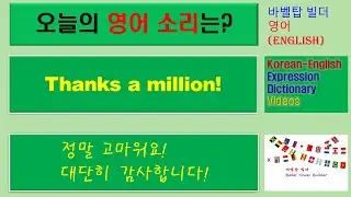 [3] Thanks a million-정말 고마워요, 대단히 감사합니다-English [영어 발음/단어/표현/문법 학습]