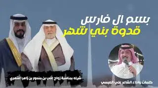 شيلة | بسم ال فارس قدوة بني شهر | كلمات واداء الشاعر : علي العبسي 🔥٢٠٢٢ م.
