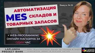 MES | СУП | СПА | Веб-Программирование | G Web Development Software | Работа с Товаром | Inventory