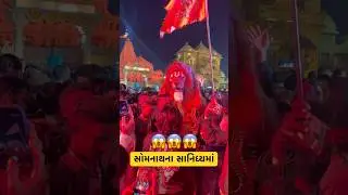 સોમનાથના સાનિધ્યમાં ।ભગવાન વિષ્ણુ ।Public ।Trinding ।True Story ।Viral Video ।God ।Mahadev ।Temple
