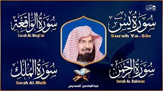 عبد الرحمن السديس تلاوة عذبة تريح القلب سورة يس + الواقعة+ الرحمن + الملك لزيادة الرزق و البركة