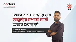 কোর্সে অংশ নেওয়ার পূর্বেই ইন্সট্রাক্টর সম্পর্কে জানা অত্যন্ত গুরুত্বপূর্ণ - সুজন আহমেদ