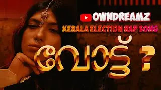 വോട്ട് ? | Vote Malayalam Rap Song | Official 4K Video | Political Awareness Rap 2025