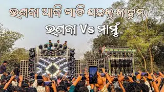 Dj Sm Audio Vs Dj Smile ଭଣଜା ଆଜି ଗାଡି ପଛକୁ କାଟୁନ | ଭଣଜା Vs ମାମୁଁ 