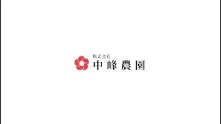 【中峰農園】-image movie-