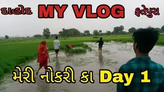 મેરી નોકરી કા Day 1 ll Meri nokri ka day1🥰 D.R.G.J.20 @DilipBarjodvlogs #vlog