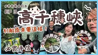 熊本7日6夜VLOG | 帶爸爸去旅行～ DAY 3 高千穗划船攻略｜後悔買太少的手信｜媲美澳洲藍山的 #大觀峰｜神秘天安河原探險～如同幽靈公主中的神聖森林步道｜極高性價比晚餐