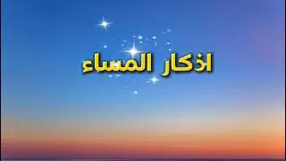 Beautiful Evening Azkar | Calm Your Heart & Soul