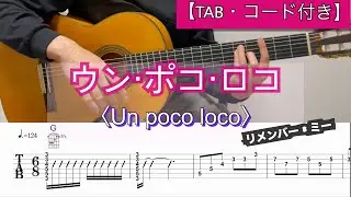 ウン・ポコ・ロコUn poco loco /リメンバー・ミー（Coco）【TAB・コード】【ギター伴奏】