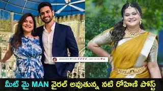 Actress Rohini post viral | మీట్ మై MAN వైరల్ అవుతున్న నటి రోహిణి పోస్ట్ | Gup Chup Masthi