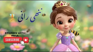 Queen Roshni ki Kahani🧚 &ndash; Animated Kids Story in Urdu| #cartoon #viral #fairytalesstory #animation