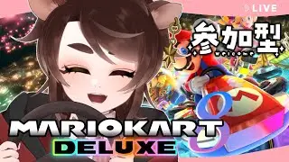 【 #初見歓迎 🚗 #参加型 】みんなで遊ぼう！視聴者参加型マリオカート８デラックス【 #VTuber 鹿間ろく】