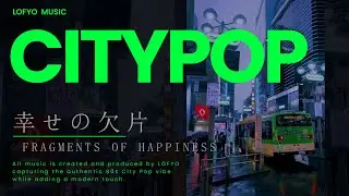 幸せの欠片 Fragments of Happiness| 80s Japanese City Pop シティポップ | Retro Nostalgia for Work, Study & Drive