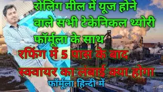 Rolling Mill Theory&Formulaरोलिंग मील टेक्निकल थ्योरी फार्मूला के साथ#rollingmill#rollingmillformula