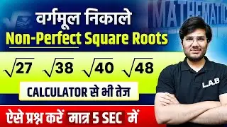 😱 SQUARE ROOT निकालने की अचूक TRICK | वर्गमूल | Non-Perfect Square Roots Tricks | by Utkarsh sir