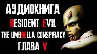 Аудиокнига Resident Evil The Umbrella Conspiracy Глава 5/Русская озвучка/Заговор корпорации Umbrella