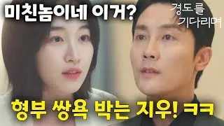 형부에게 핵사이다 복수예고하는 지우!🔥경도를 기다리며🔥