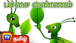 பச்சை நிறம் பாடல் (Green Colour Song &ndash; Learn Colours) | ChuChu TV தமிழ் Tamil Rhymes For Children