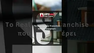 ASPIS Real Estate To Real Estate Franchise &pi;&omicron;&upsilon; &sigma;&epsilon; &Sigma;&upsilon;&mu;&phi;έ&rho;&epsilon;&iota; #shorts