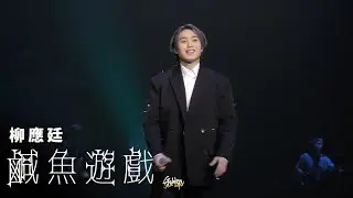 2023.08.25 柳應廷 Jer Lau 鹹魚遊戲 @ Edan Lui “In My Sight of E” Solo Concert