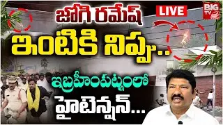 జోగి రమేష్ ఇంటికి నిప్పు.. LIVE | High Tension At Jogi Ramesh House | TDP VS YCP | BIG TV TELUGU