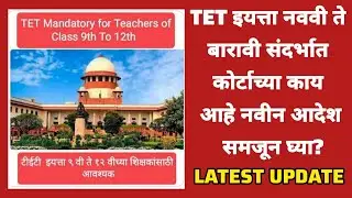 TET इयत्ता नववी ते बारावी संदर्भात कोर्टाच्या काय आहे नवीन आदेश समजून घ्या? 19/02/2026