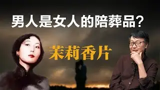 茉莉香片：男人是女人的陪葬品？【许子东】丨张爱玲丨茉莉香片丨文学评论丨女性主义丨中国现代文学丨香港文学丨心理分析丨心经丨深度阅读
