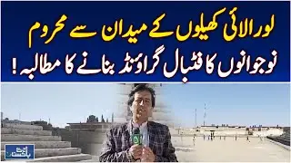 Loralai Sports Crisis | Youth Demand Football Ground | No Sports Field &ndash; Aaj Pakistan News
