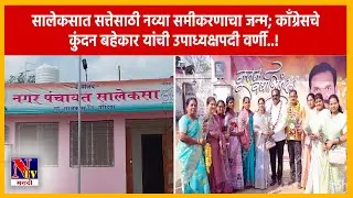 GONDIA | सालेकसा नगरपंचायतीत काँग्रेस-शिंदेसेना आघाडी; कॉंग्रेसचे कुंदन बहेकार उपाध्यक्षपदी विजयी..!