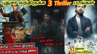 OTTல புதுசா வந்த 3 Thriller படங்கள் & 1 Webseries | #latestmovies  #latest   #ott  @wowmoviestamil