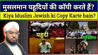 Muslim Yahoodiyon ki Copy Karte hain ? Muslim Aor Yahoodiyon Ki Ibadat ka tarika Ek Jesa kiyun hae ?