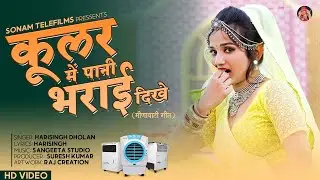 Kular Me Pani Bharyai Dhikhe | कूलर में पाणी भरयाई दिख | Harisingh Dholan | Komal Rangili Dance