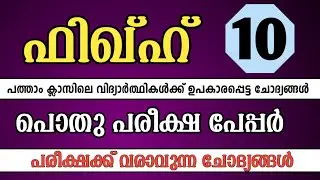 class 10 fiqh pothu pareeksha model question paper 2025 / ക്ലാസ്സ്‌ 10 ഫിഖ്ഹ് പൊതുപരീക്ഷ പേപ്പർ 