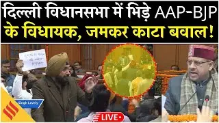 Delhi Assembly Clash Live | AAP vs BJP Fight | Winter Session Day 3 | Midnight Demolition Drive MCD