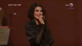 Oumaima Taleb La La لا لا يالخيزرانة طلال مداح أميمة طالب #ليلة_صوت_الأرض 7 دقايق