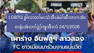 LGBTQ ခွါလၢတၢ်မၤသံအီၤဖဲမဲၢ်ဆီးတဂၤအံၤတနံၤအံၤတၢ်ဒွဲၣ်အူအီၤလံ 24/1/2026