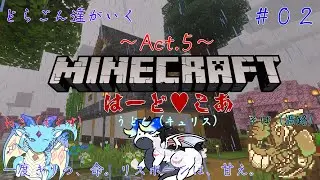【ケモノ系VTuber】同期集合？生き残れぇ！Act.5【Minecraft ハードコア】＃０２