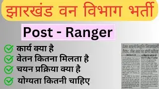 jharkhand forest ranger vacancy 2024 // job profile #govtjobs #jssc
