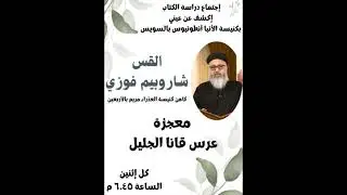 عرس قانا الجليل القس شاروبيم فوزى 