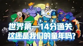 街机名将 世界第一高手14分钟通关 这还是我们的童年吗？