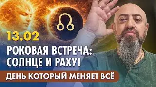 13 февраля - Роковая встреча: Солнце и Раху! День который меняет ВСЁ для 12 знаков зодиака